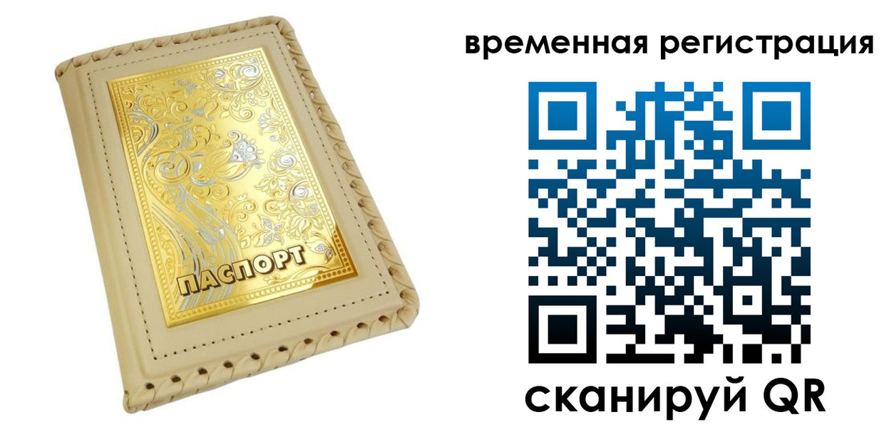 временная регистрация купить в Нерюнгри